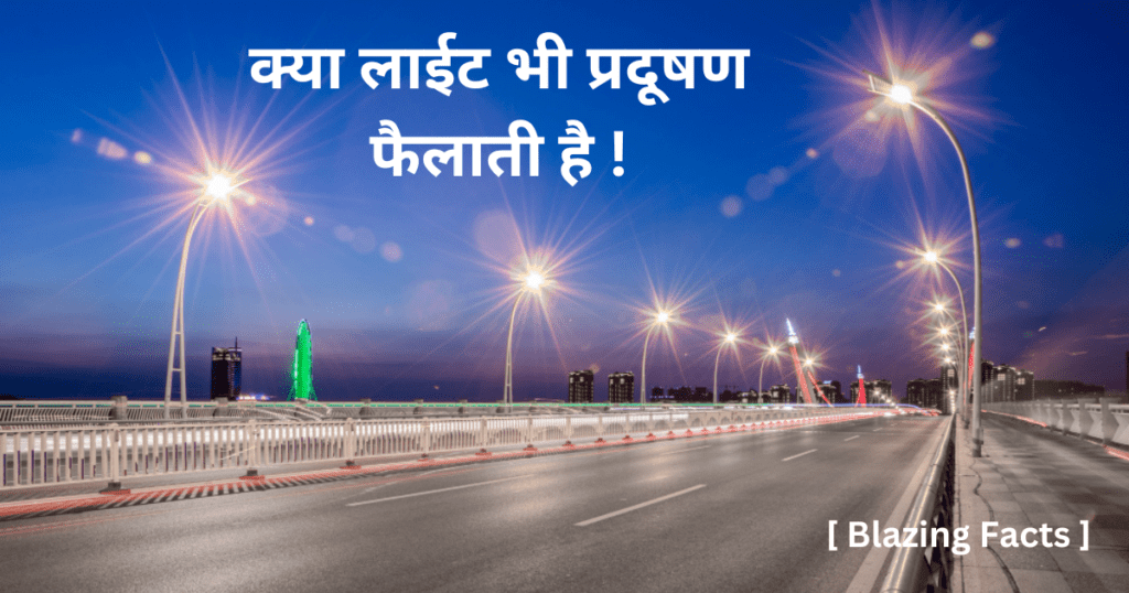 Does light also spread pollution? 