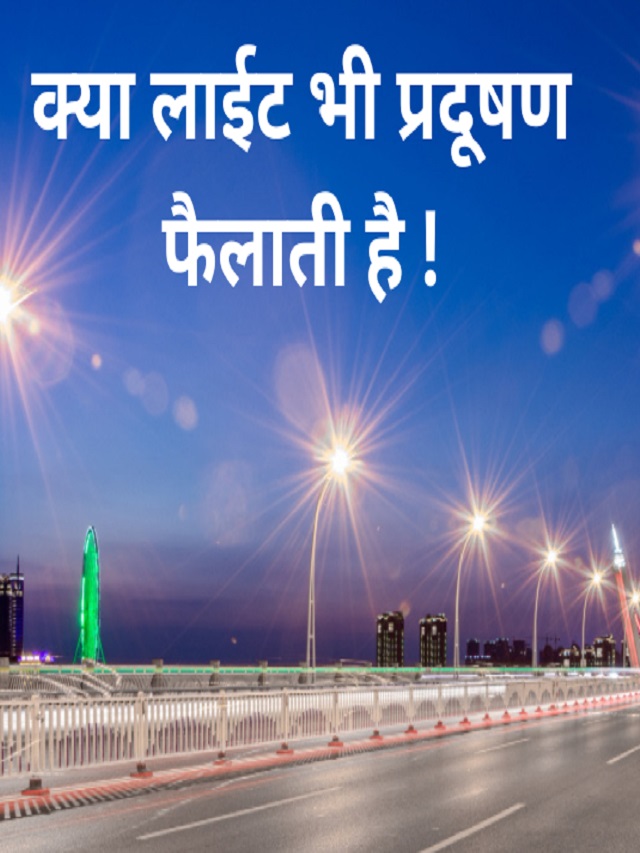 Does light also spread pollution